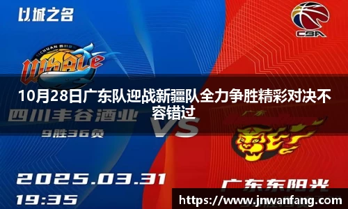 10月28日广东队迎战新疆队全力争胜精彩对决不容错过