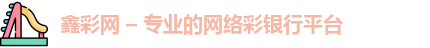 鑫彩网